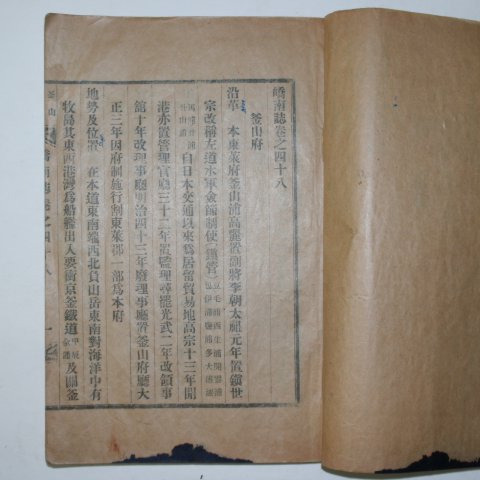 1940년간행 교남지(嶠南誌)밀양,부산,기장 편 1책