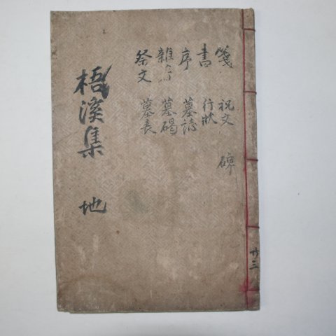 1913년 목활자본 조정립(曺挺立) 오계선생문집(梧溪先生文集)권3,4 1책