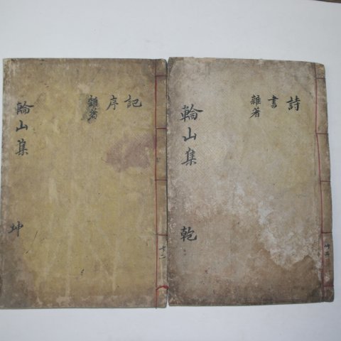 1915년 목활자본 박효영(朴孝英) 윤산문집(輪山文集)2책완질