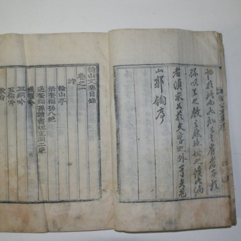 1915년 목활자본 박효영(朴孝英) 윤산문집(輪山文集)2책완질