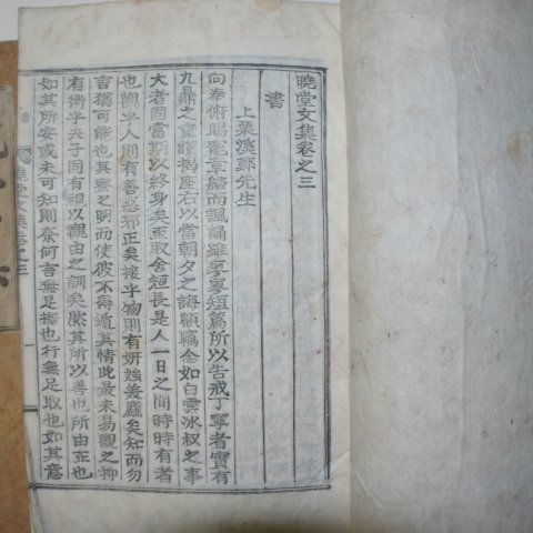 목활자본 김문옥(金文鈺) 효당문집(曉堂文集) 3책