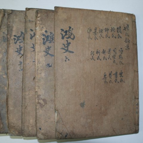 1750년 목판본 지광한(池光翰) 지씨홍사(池氏鴻史)10책