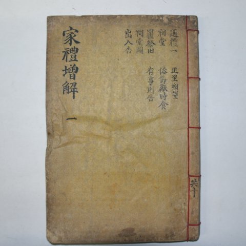 목판본 가례증해(家禮增解)권1 1책