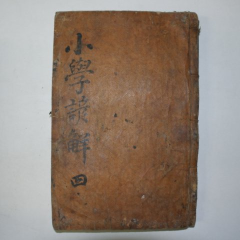 고목판본 소학언해(小學諺解)권5 1책