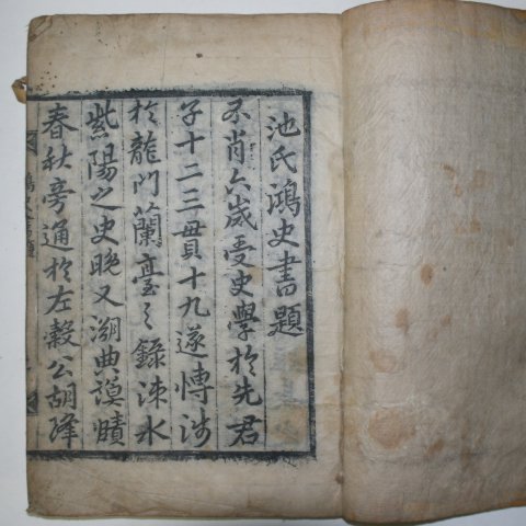 1750년 목판본 지광한(池光翰) 지씨홍사제왕통기(池氏鴻史帝王統紀)17권16책완질