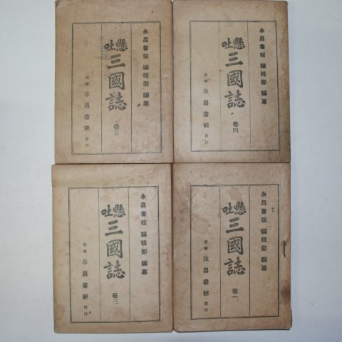 1941년 영창서관 현토삼국지(顯吐三國誌) 3책