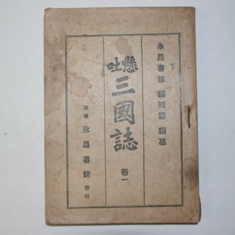 1941년 영창서관 현토삼국지(顯吐三國誌) 3책