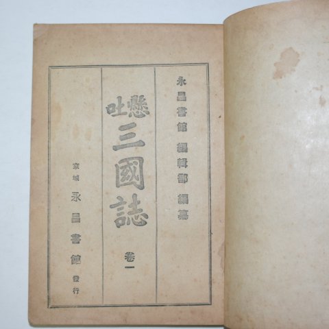 1941년 영창서관 현토삼국지(顯吐三國誌) 3책