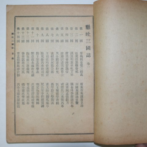 1941년 영창서관 현토삼국지(顯吐三國誌) 3책