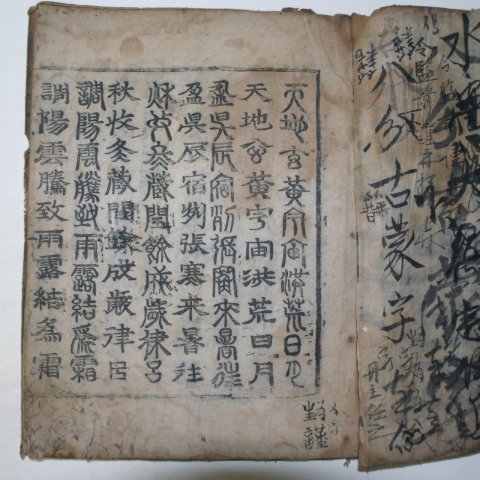 1604년 미발견본 우복용(禹伏龍) 전서천자문(篆書千字文)1책완질