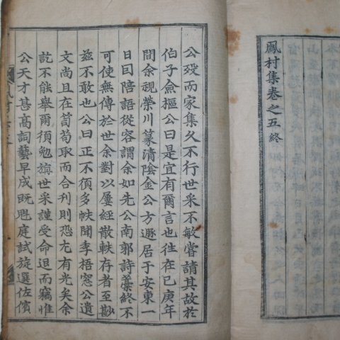 1677년 목판본 박동열(朴東說)박동량(朴東亮) 봉촌집(鳳村集)5권1책완질