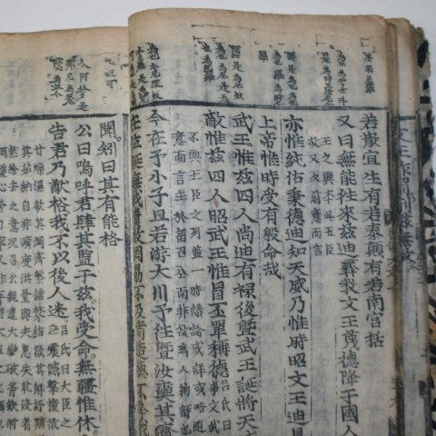 임란전 대흑구본 서전대문(書傳大文)하권 1책
