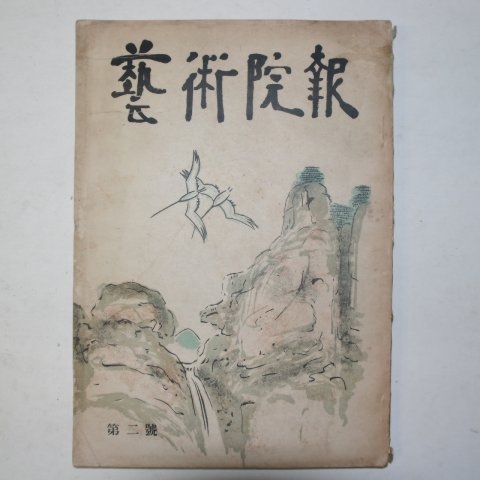 1958년 박종화발행 예술원보(藝術院報) 제2집