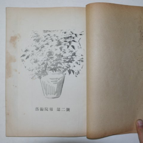 1958년 박종화발행 예술원보(藝術院報) 제2집