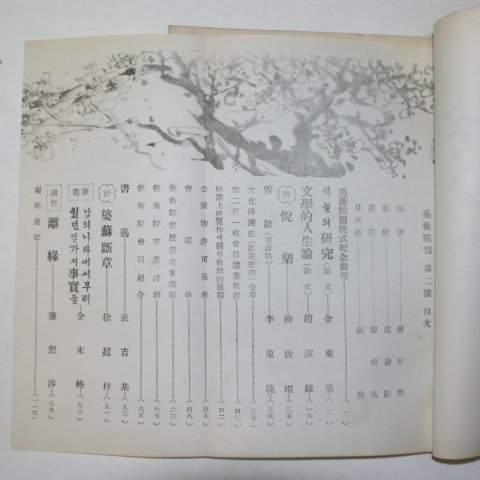 1958년 박종화발행 예술원보(藝術院報) 제2집