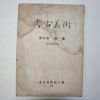 1963년 고고미술(考古美術) 제4권 제1호