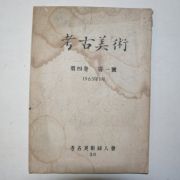 1963년 고고미술(考古美術) 제4권 제1호