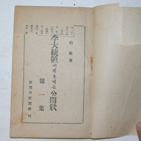 1954년 최백락(崔伯樂) 이대통령에게 보내는 공문장 1책완질