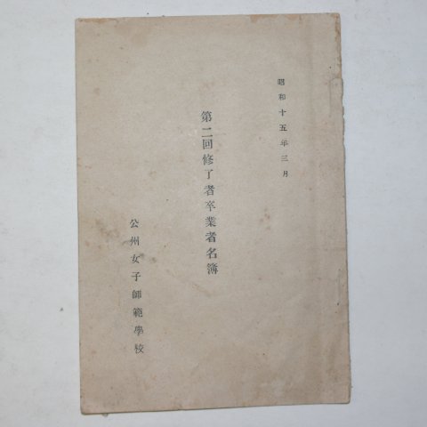 1940년 공주여자사범학교 제2회수료자졸업자명부