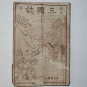 1928년 박문서관 수정 삼국지(三國誌)권2 1책
