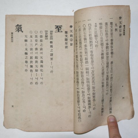 1907년 시천교종지(侍天敎宗旨) 1책완질
