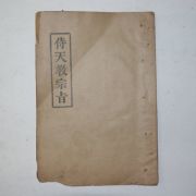 1907년 시천교종지(侍天敎宗旨) 1책완질