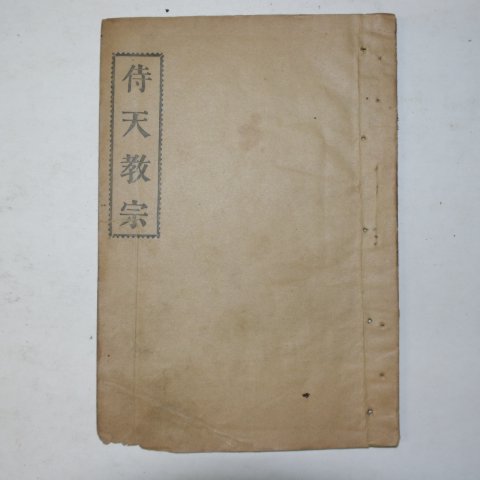 1907년 시천교종(侍天敎宗) 1책완질