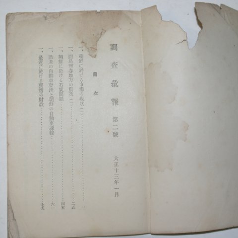 1924년 조선총독부조사과 조사휘보(調査彙報) 제2호