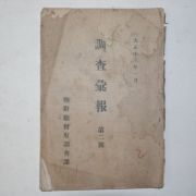 1924년 조선총독부조사과 조사휘보(調査彙報) 제2호