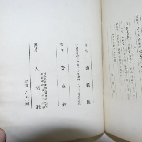 1957년초판 안장현(安章鉉)시집 어안도(魚眼圖)