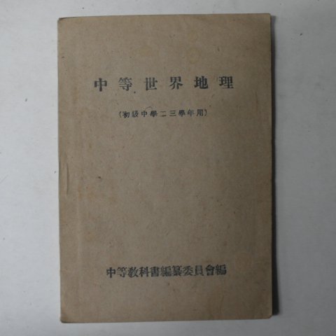 1946년 중등세계지리(초급중학2,3학년용)