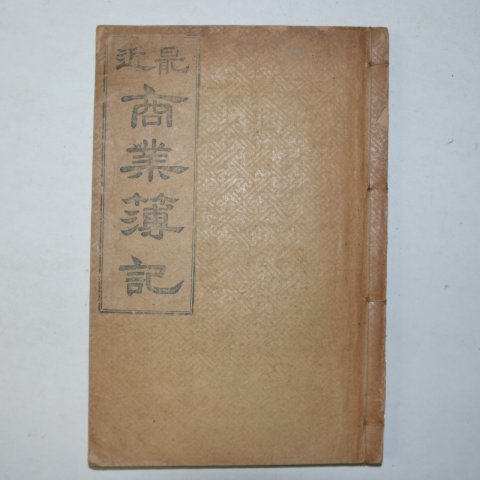 1921년 최근상업부기(商業簿記) 1책완질