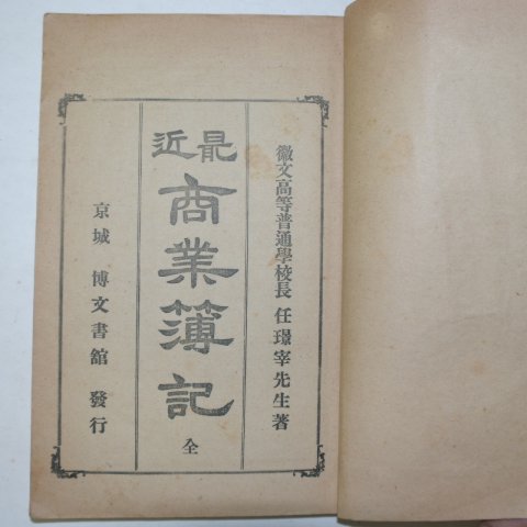 1921년 최근상업부기(商業簿記) 1책완질