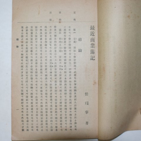 1921년 최근상업부기(商業簿記) 1책완질