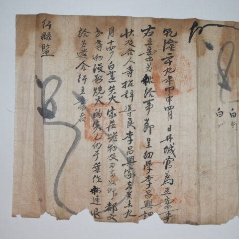 1782년 유학 이창흥(李昌興) 관문서