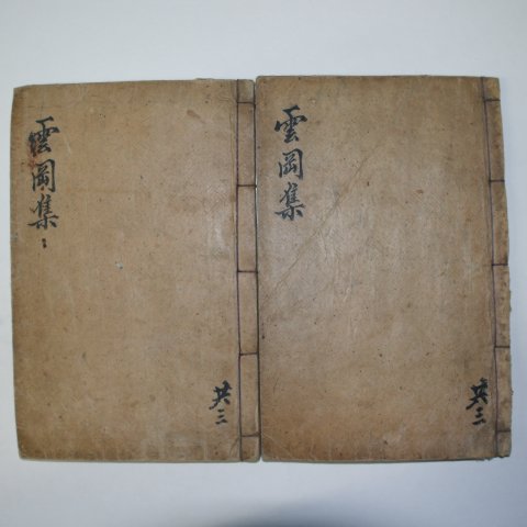 1908년 목판본 박시묵(朴時默) 운강집(雲岡集)권1~4 2책