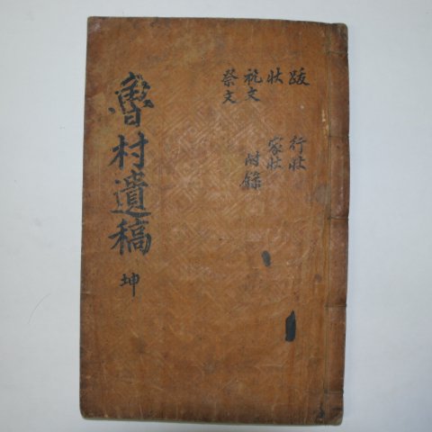 1872년 목활자본 정동환(鄭東煥) 노촌공유집(魯村公遺集)권3,4終 1책