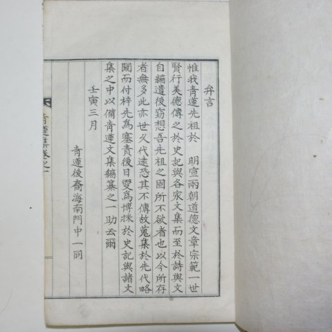 석판본 이후백(李後白) 청연선생문집(靑蓮先生文集) 1책완질