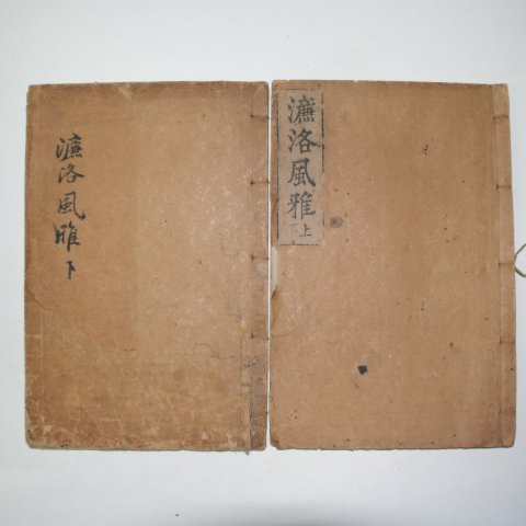 1902년(광무임인년) 목판본 염락풍아(廉洛風雅) 2책완질
