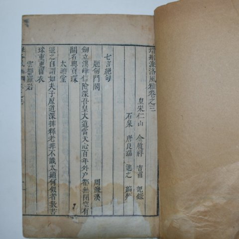 1902년(광무임인년) 목판본 염락풍아(廉洛風雅) 2책완질