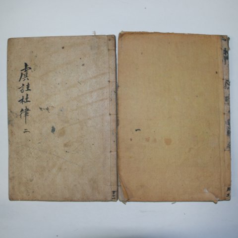 1913년 목판본간행 두율우주(杜律虞註)2책완질