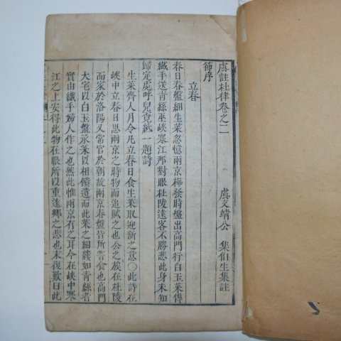 1913년 목판본간행 두율우주(杜律虞註)2책완질