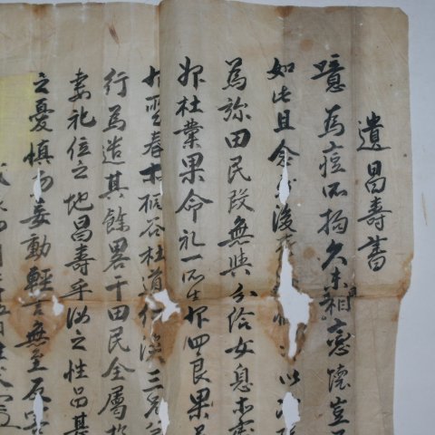 조선시대 무진년사월 생부가 남긴 유창수서(遺昌壽書)희귀문서