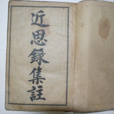 1917년(민국6년) 중국상해본 근사록집주(近思錄集註) 합본1책완질