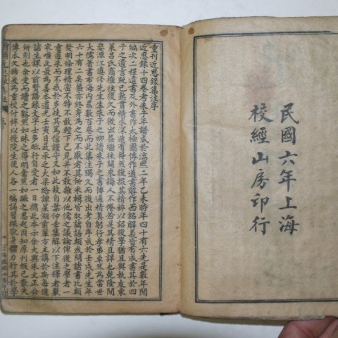 1917년(민국6년) 중국상해본 근사록집주(近思錄集註) 합본1책완질