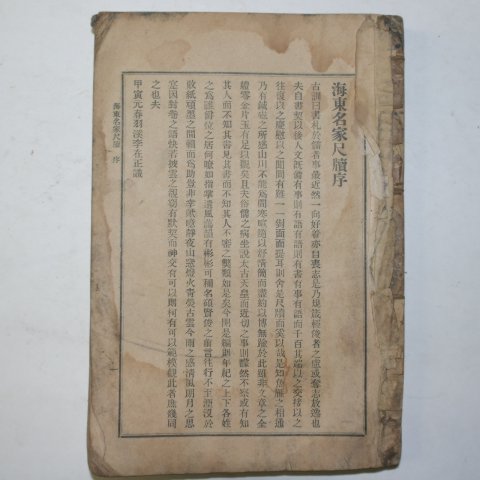 1914년 해동명가척독(海東名家尺牘)1책완질