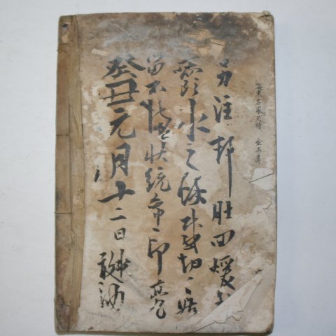 1914년 해동명가척독(海東名家尺牘)1책완질