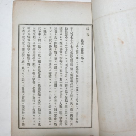 1899년(명치32년) 1870년보불전역승패(普佛戰役勝敗) 1책완질