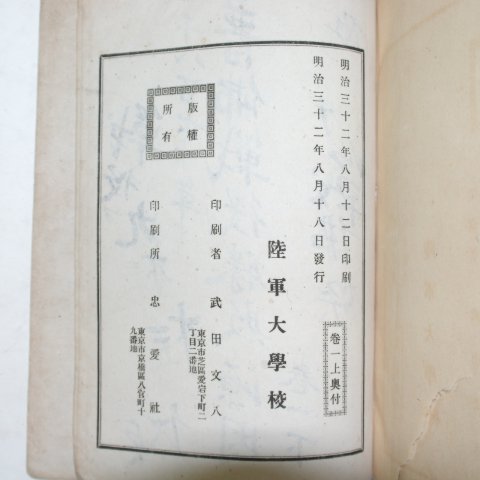 1899년(명치32년) 1870년보불전역승패(普佛戰役勝敗) 1책완질