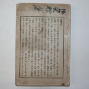 1899년(명치32년) 1870년보불전역승패(普佛戰役勝敗) 1책완질